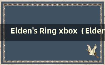 Elden's Ring xbox（Elden's Ring 平台）